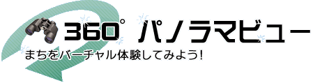 相生市360度パノラマビュー