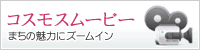 コスモスムービー