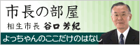 市長の部屋