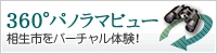 360度パノラマビュー