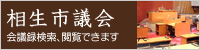 相生市議会
