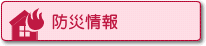 防災情報