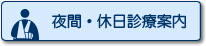 夜間・休日診療案内