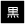 黒色