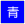青色