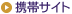 携帯サイト