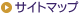 サイトマップ