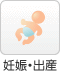 妊娠・出産
