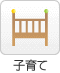 子育て