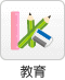教育