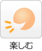 楽しむ