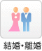 結婚・離婚