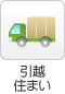 引越・住まい