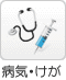 病気・けが