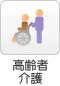 高齢者・介護