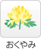 おくやみ