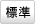 標準