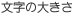 文字の大きさ