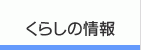 くらしの情報