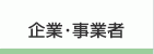 企業・事業者