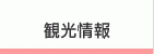 観光・施設情報