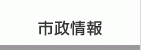市政情報
