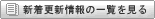 新着更新情報
