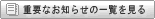 重要なお知らせ一覧