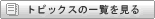 トピックスの一覧