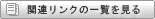 関連リンクの一覧を見る