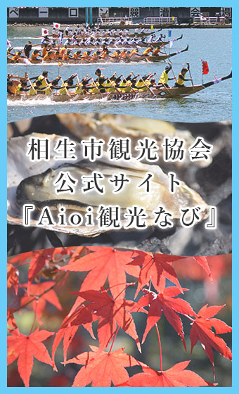 相生市観光協会公式サイト「Aioi観光ナビ」