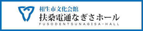 相生市文化会館扶桑電通なぎさホール