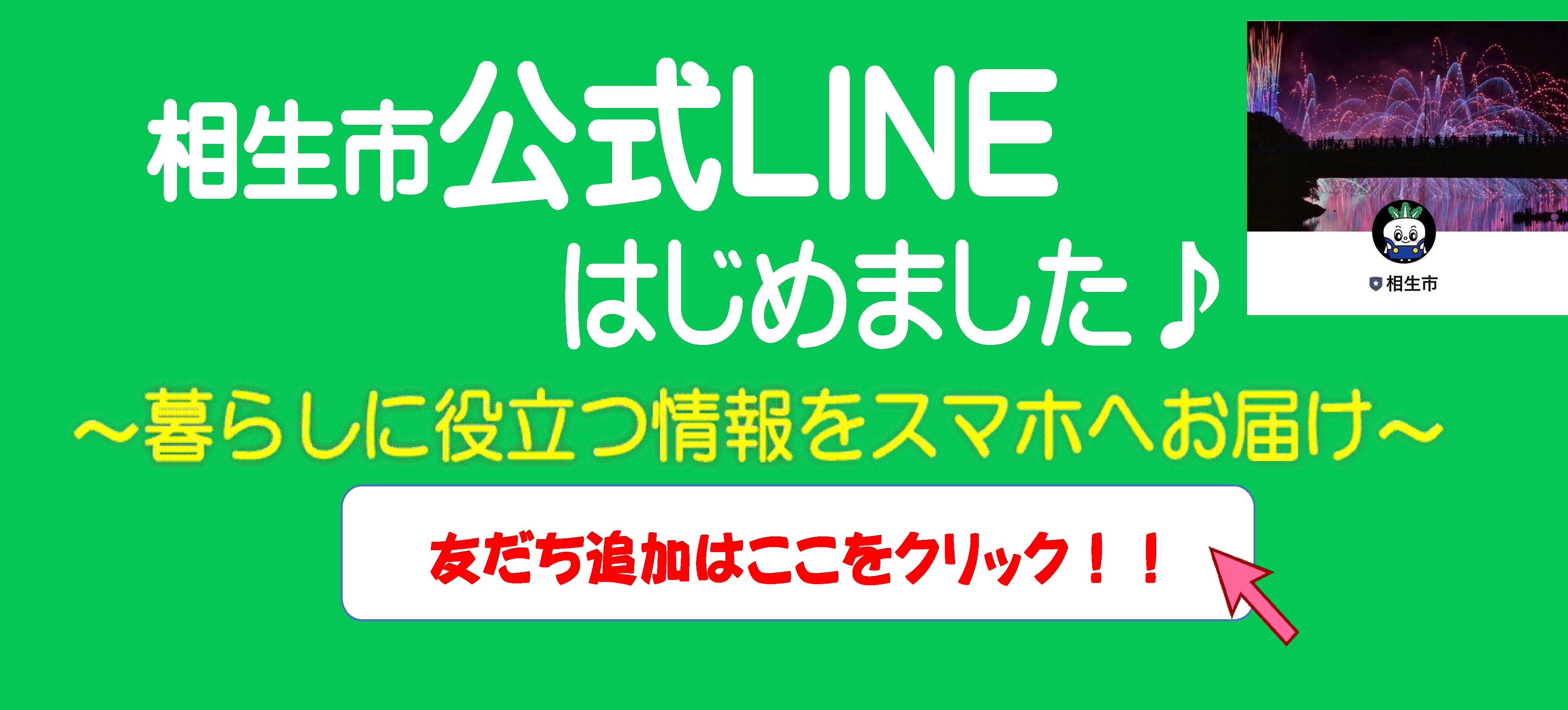 相生市公式LINEアカウント