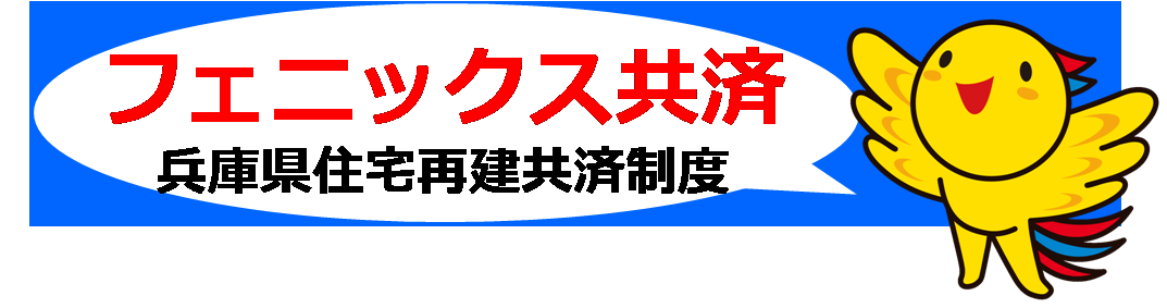 フェニックス共済（事業PRバナー）