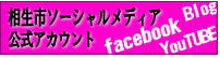 相生市ソーシャルメディア公式アカウント（トップ左列）