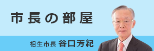 市長の部屋