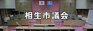 相生市議会