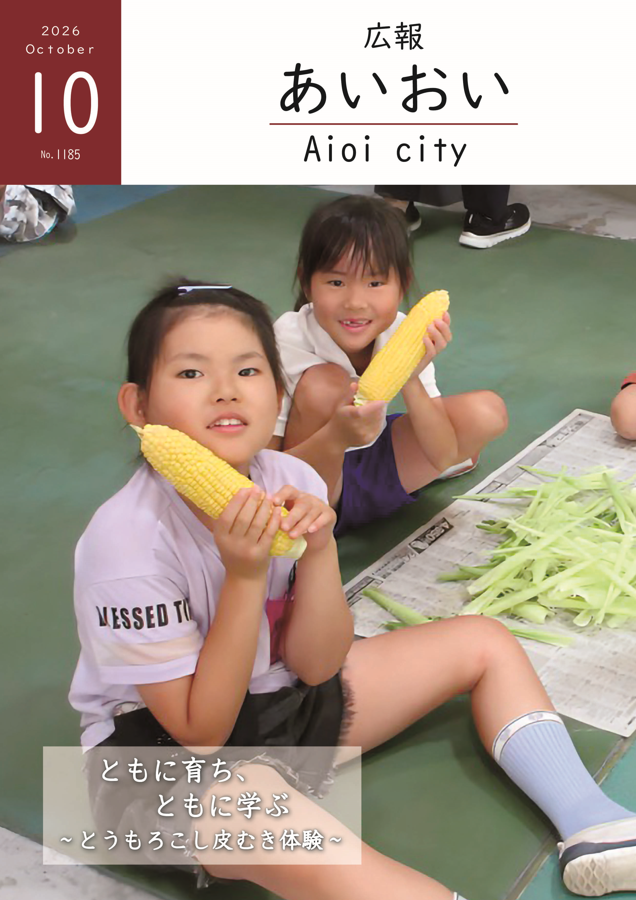 広報あいおい