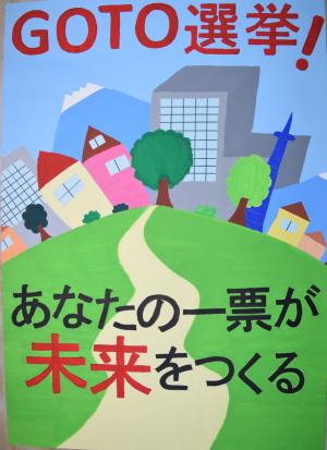 あなたの一票が未来をつくる