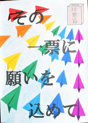 平成３０年度明るい選挙啓発ポスター入選作品 相生市ホームページ