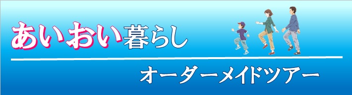 あいおい移住体験ツアーのバナー