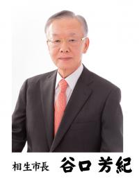 相生市長 谷口　芳紀の写真です。