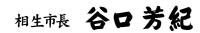 相生市長