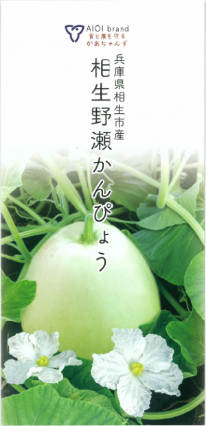 相生野瀬かんぴょうが出来るまで