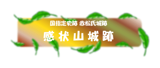 国指定史跡 感状山城跡 相生市ホームページ