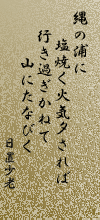 縄の浦日置少老万葉歌碑