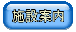 市立公民館施設案内のボタン