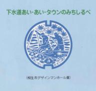 相生市デザインマンホール蓋