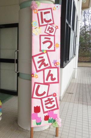 入園式