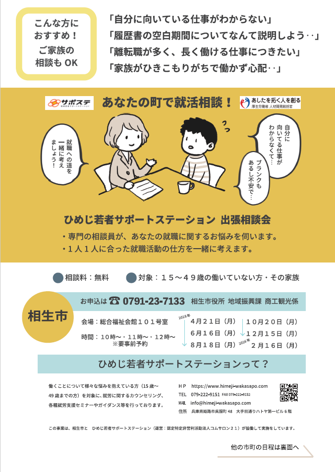 ひめじ若者サポートステーション出張相談会